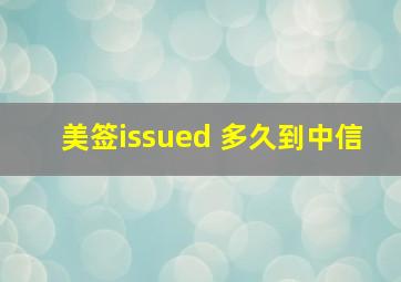 美签issued 多久到中信